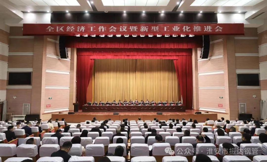 【喜訊】區(qū)域經(jīng)濟躍升，工業(yè)革新引領(lǐng)未來——淮陰區(qū)“新春第一會” 淮安振達鋼管榮獲多項表彰