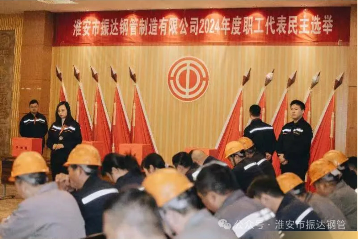 淮安振達(dá)鋼管順利召開2024年度職工代表大會